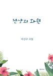 리디화원 | 천상의 화원 - 에세이/시 - 전자책 - 리디 천상의 화원