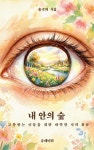 내 안의 숲 - 에세이/시 - 전자책 - 리디 내 안의 숲
