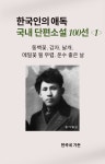 한국인의 애독 국내 단편소설 100선  - 소설 - 전자책 - 리디 한국인의 애독 국내 단편소설 100선 