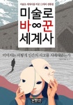미술로 바꾼 세계사 - 인문/사회/역사 - 전자책 - 리디 미술로 바꾼 세계사