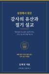 성경에서 찾은 감사의 유산과 절기 설교 - 종교 - 전자책 - 리디 성경에서 찾은 감사의 유산과 절기 설교