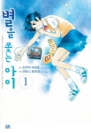 별을 쫓는 아이 - 만화 e북 - 만화는 리디 별을 쫓는 아이