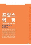프랑스 혁명 -역사의 변혁을 이룬 극약- (이와나미 016) - 리디북스 프랑스 혁명 -역사의 변혁을 이룬 극약-