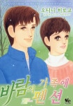 [바닐라] 바람의 펜션 -가족애- - 만화 e북 - 만화는 리디 [바닐라] 바람의 펜션 -가족애-