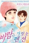 [바닐라] 바람의 펜션 -가랑눈- - 만화 e북 - 만화는 리디 [바닐라] 바람의 펜션 -가랑눈-