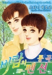 [바닐라] 바람의 펜션 -통곡- - 만화 e북 - 만화는 리디 [바닐라] 바람의 펜션 -통곡-