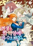 전생한 악역영애는 복수를 바라지 않아 THE COMIC - 만화 e북 - 만화는 리디 전생한 악역영애는 복수를 바라지 않아 THE COMIC