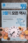 3월의 모든 역사 : 한국사 - 인문/사회/역사 - 전자책 - 리디 3월의 모든 역사 : 한국사