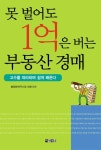 못 벌어도 1억은 버는 부동산 경매 - 경영/경제 - 전자책 - 리디 못 벌어도 1억은 버는 부동산 경매
