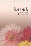 르메뜨르 - 로맨스 e북 - 리디 르메뜨르