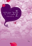 발칙한 그들 - 로맨스 e북 - 리디 맠다, 최대 90% 할인 중! - 리디 발칙한 그들 - 리디 맠다, 최대 90% 할인 중!