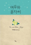 개정판 | 여우와 윤자 씨 - 로맨스 e북 - 리디 개정판 | 여우와 윤자 씨