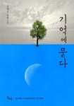 기억에 묻다 - 로맨스 e북 - 리디 기억에 묻다