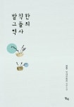 발칙한 그들의 역사 - 로맨스 e북 - 리디 발칙한 그들의 역사