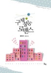 구제불능 로맨스 - 로맨스 e북 - 리디 구제불능 로맨스