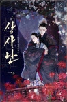 상사난(想思難) - 로맨스 e북 - 리디 상사난(想思難)