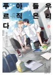 [슈크림] 우리들은 아직 푸르다 (개정판) - BL 만화 e북 - 리디 [슈크림] 우리들은 아직 푸르다 (개정판)