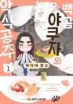 백곰 야쿠자와 악식 공주 - 만화 e북 - 리디 백곰 야쿠자와 악식 공주