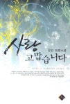 사랑 고맙습니다 - 로맨스 e북 - 리디 맠다, 최대 90% 할인 중! - 리디 사랑 고맙습니다 - 리디 맠다, 최대 90% 할인 중!