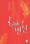 화려한 변신 - 로맨스 e북 - 리디 화려한 변신