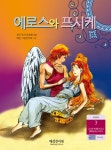 에로스와 프시케 - 어린이/청소년 - 전자책 - 리디 에로스와 프시케