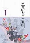 금단의 유머 1 - 자기계발 - 전자책 - 리디 금단의 유머 1