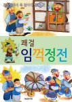 쾌걸 임꺽정전 - 어린이/청소년 - 전자책 - 리디 쾌걸 임꺽정전