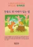 두꺼비전 - 내가 제일 어른 - 어린이/청소년 - 전자책 - 리디 두꺼비전 - 내가 제일 어른