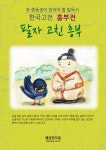 흥부전 - 제비 다리 고쳐주고 - 어린이/청소년 - 전자책 - 리디 흥부전 - 제비 다리 고쳐주고