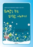 희망을 주는 파란 이야기 - 자기계발 - 전자책 - 리디 희망을 주는 파란 이야기