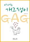 아내는 개그(GAG)쟁이 - 인문/사회/역사 - 전자책 - 리디 아내는 개그(GAG)쟁이