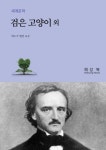 검은 고양이 - 소설 - 전자책 - 리디 검은 고양이