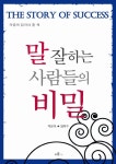 말 잘하는 사람들의 비밀 - 자기계발 - 전자책 - 리디 말 잘하는 사람들의 비밀