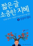짧은 글 소중한 지혜 1권 - 자기계발 - 전자책 - 리디 짧은 글 소중한 지혜 1권