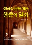 성공의 문을 여는 행운의 열쇠 - 자기계발 - 전자책 - 리디 성공의 문을 여는 행운의 열쇠
