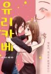 유리카베 - 만화 연재 - 만화 500종 최대 50% 할인! - 만화는 리디 유리카베 - 만화 500종 최대 50% 할인!