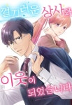 껄끄러운 상사와 이웃이 되었습니다 - 만화 연재 - 만화 500종 최대 50... - 만화는 리디 껄끄러운 상사와 이웃이 되었습니다 - 만화 500종 최대... 