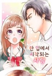 한 입에서 시작되는 사랑 - 만화 연재 - 만화는 리디 한 입에서 시작되는 사랑