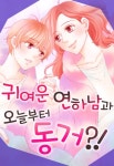 귀여운 연하남과 오늘부터 동거?! - 만화 연재 - 만화는 리디 귀여운 연하남과 오늘부터 동거?!