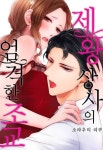 제왕 상사의 엄격한 조교 (개정판) - 만화 연재 - 만화는 리디 제왕 상사의 엄격한 조교 (개정판)