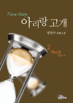 아리랑 고개 2 (제비를 찾아서) - 리디북스 아리랑 고개 2