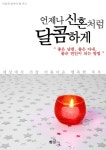 언제나 신혼처럼 달콤하게 (좋은 남편, 좋은 아내, 좋은 연인이 되는 방법) - 자기계발 - 리디 언제나 신혼처럼 달콤하게