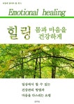 한국직업건강간호협회마음건강힐링센터 | 힐링 몸과 마음을 건강하게 - 자기계발 - 전자책 - 리디 힐링 몸과 마음을 건강하게