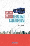 버스 운수 종사자 관리실무 - 자기계발 - 전자책 - 리디 버스 운수 종사자 관리실무