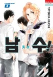 남수! - 만화 e북 - 만화는 리디 남수!