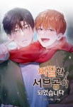 찌질한 서브공이 되었습니다. - BL 웹툰 - 리디 찌질한 서브공이 되었습니다.