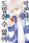 약혼자님에게서 도망칠 수 없어 - 만화 e북 - 만화는 리디 약혼자님에게서 도망칠 수 없어