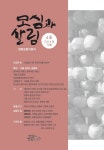 모심과 살림 (계간) : 4호 2014년 겨울 - 리디북스 모심과 살림 (계간) : 4호 2014년 겨울