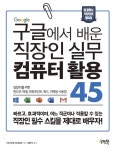 구글에서 배운 직장인 실무 컴퓨터 활용 45 - 컴퓨터/IT - 전자책 - 리디 구글에서 배운 직장인 실무 컴퓨터 활용 45