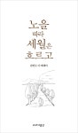 노을 따라 세월은 흐르고 - 에세이/시 - 전자책 - 리디 노을 따라 세월은 흐르고